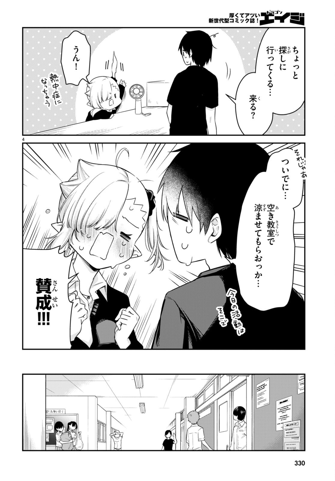 ちゃんと吸えない吸血鬼ちゃん 第23話 - 4