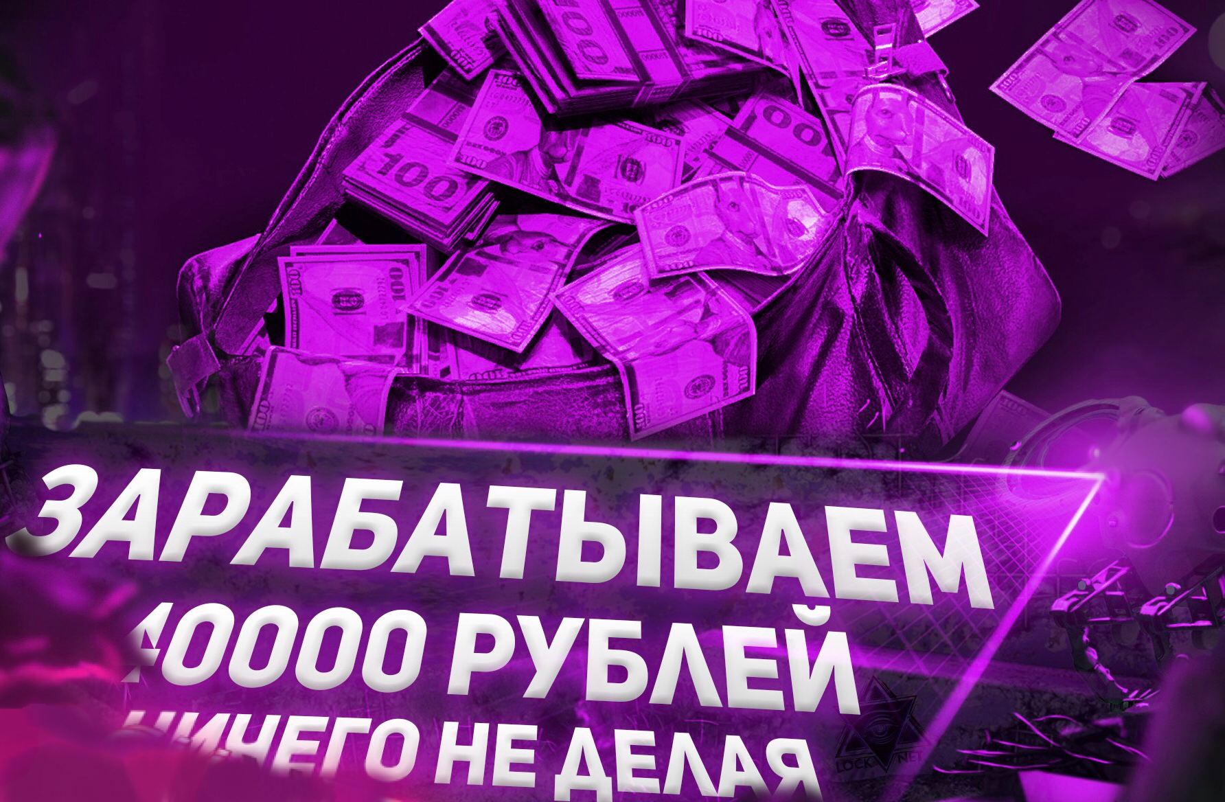 40000 Рублей. Заработок от 40000. Быстро заработать 40000 рублей.