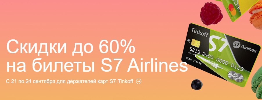 Скидки авиакомпаний. Скидки на билеты. Скидки на авиабилеты от «s7 Airlines». Промокод на авиабилеты s7 Tinkoff. Билет s7 Cardholder.