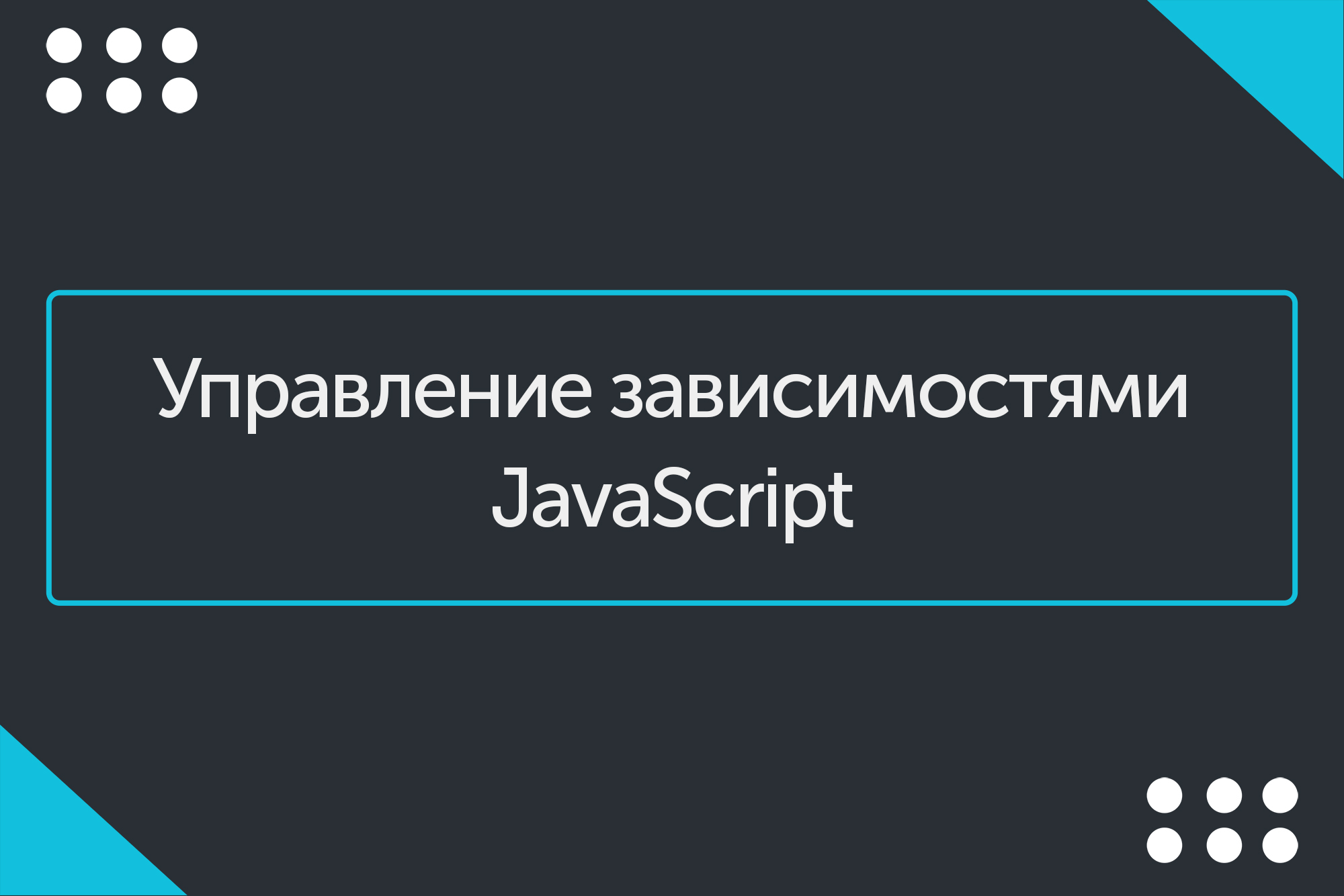 Управление зависимостями. Анна блок Типичный верстальщик. Управление и привыкание. Управляющая зависимость это.