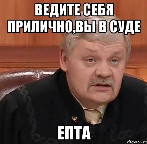 Что нибудь поприличнее. Судья в суде Мем. Мемы про суд. Мемы про судью. Шутки про судей.