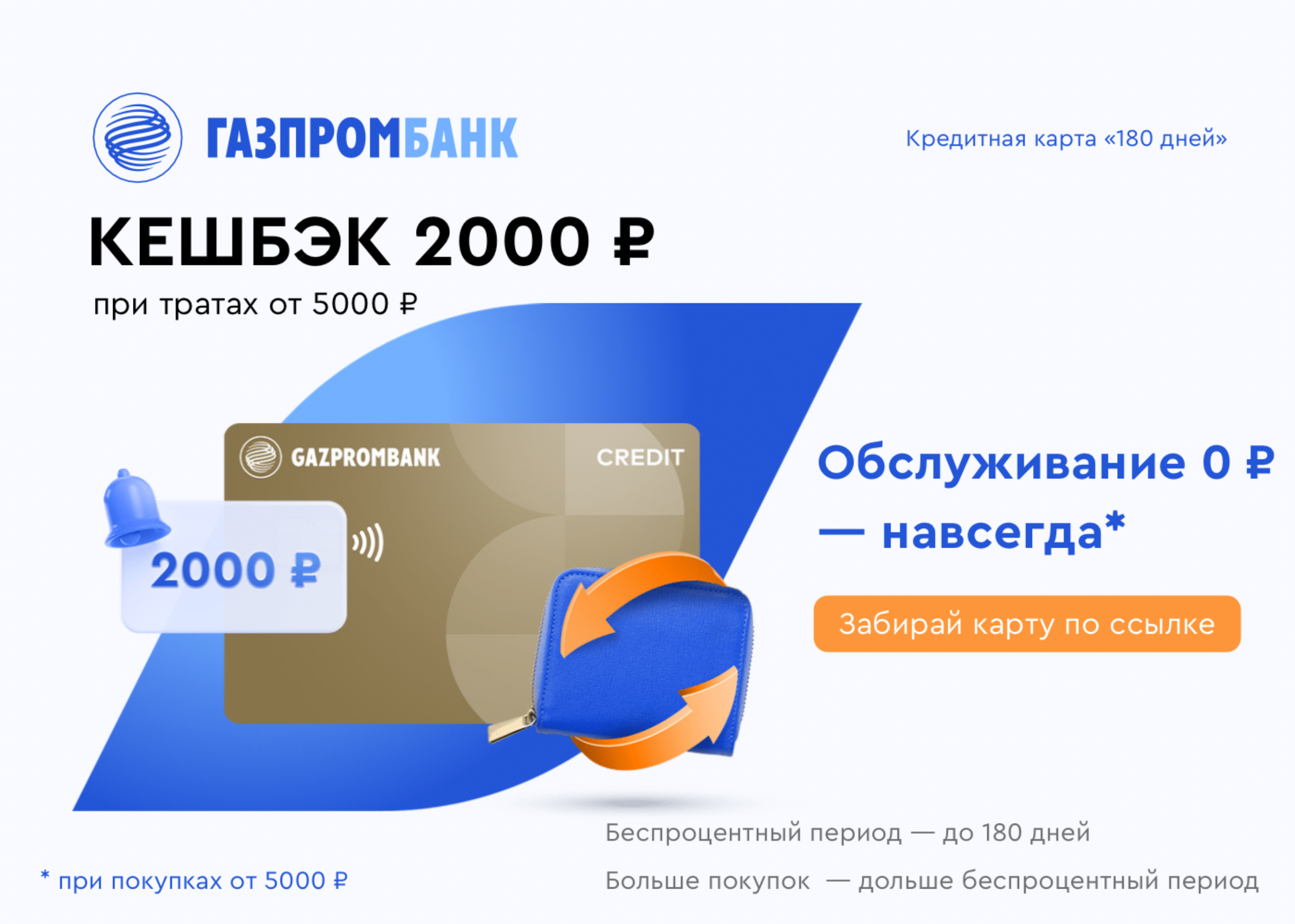 Газпромбанк кредитная карта. Кредитка Газпромбанка 180 дней. Кредитная карта Газпромбанк 180.