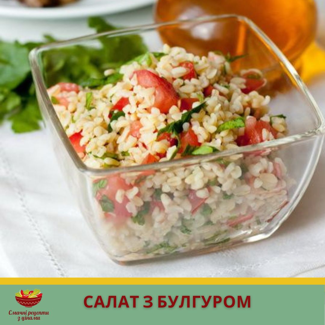 Салат из булгура с овощами