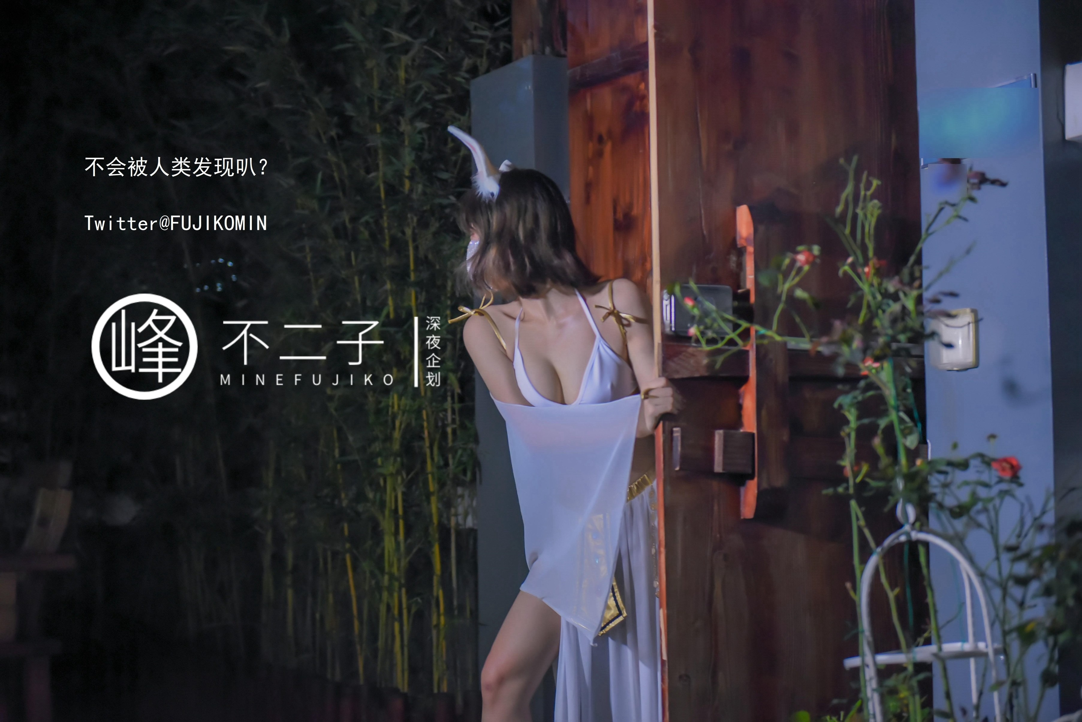 峰不二子 - 仙女玉兔下凡 50P 8