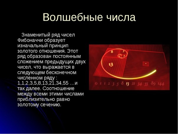 Число е это. 1.61 Число Фибоначчи. Чисел Фибоначчи чисел Фибоначчи. Числа Фибоначчи презентация. Тайна чисел Фибоначчи.