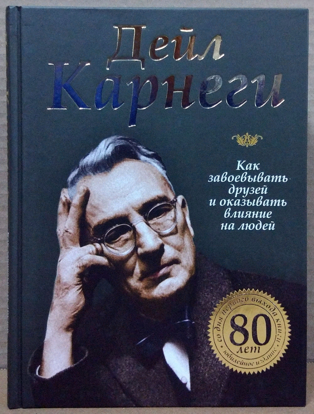 Как завоевать друзей и оказывать влияние на людей. Карнеги как завоевывать друзей. Дейл Карнеги. Как завоёвывать друзей и оказывать влияние на людей книга.