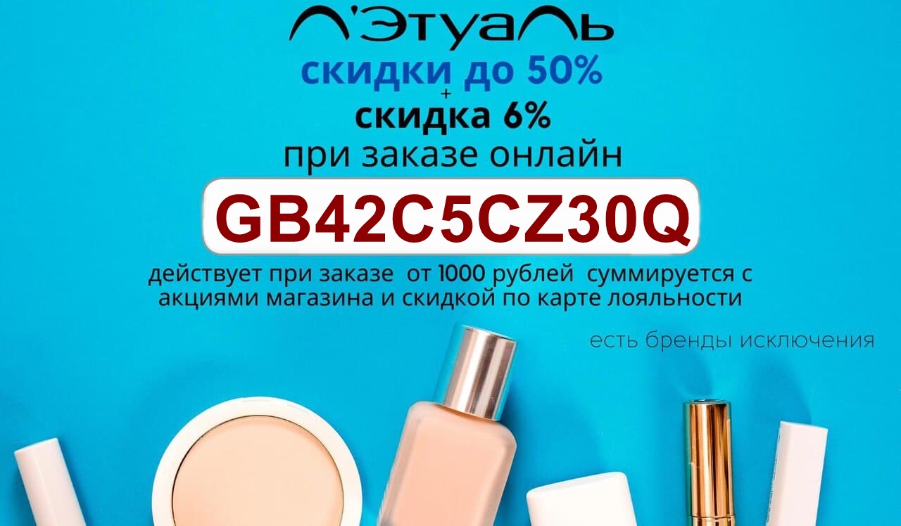 Летуаль 70 процентов скидка. Летуаль скидки 2022. Промокоды л’Этуаль. Летуаль июнь 2015. Промокод летуаль 2022 октябрь на 2000.