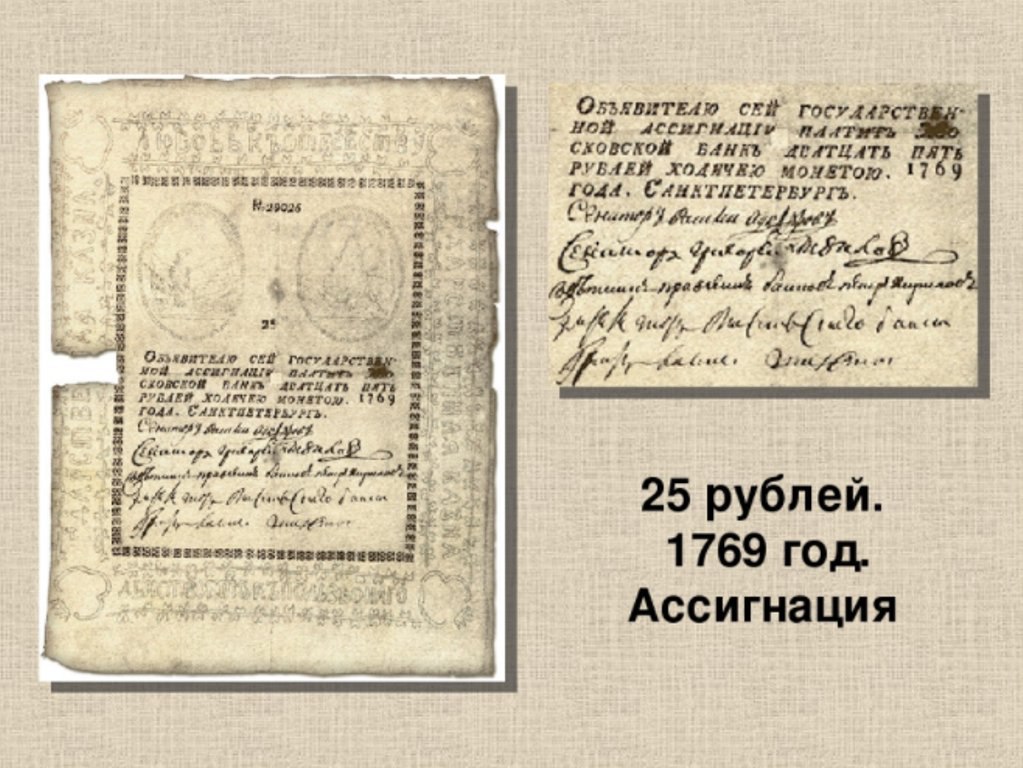 Ассигнация это. 1769 Год ассигнации Екатерины II. Ассигнация 25 рублей 1769 года. Рублевые ассигнации 1769 года. Первые бумажные деньги в России 1769 год.