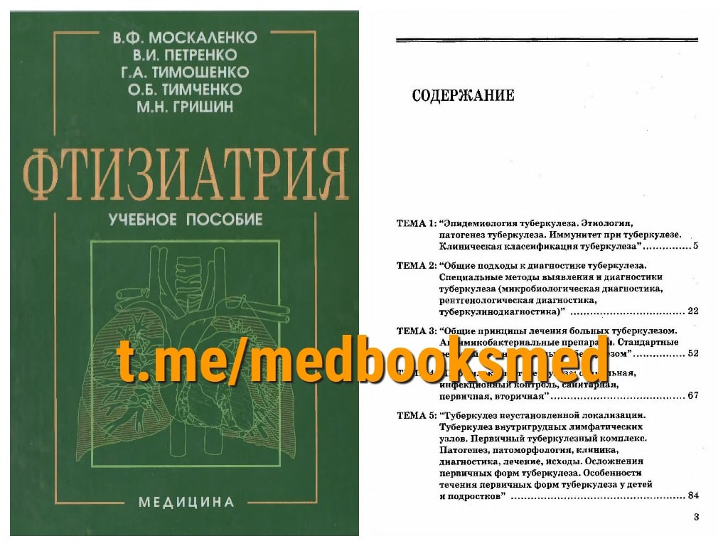 Учебник фтизиатрия мишин. Москаленко в.ф., Петренко в.и. - фтизиатрия. Учебное пособие.