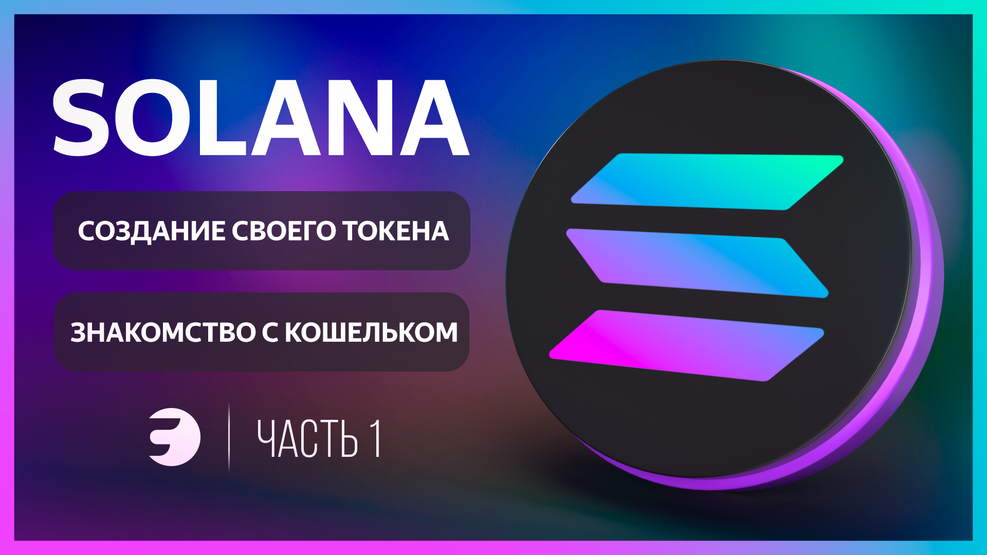 Solana. Solana токен. Солана логотип. Solana NFT. Значок Solana.