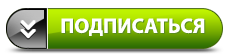 Подписать зеленый. Значок подписаться ВК. Кнопка Подпишись. Кнопка подписаться ВК. Зелёная кнопка Подписатьс.