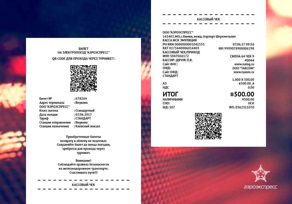 Проверить qr чека. Электронный билет Аэроэкспресс. Билет с QR кодом. Электронный чек с QR кодом. Электронный чек авиабилета.