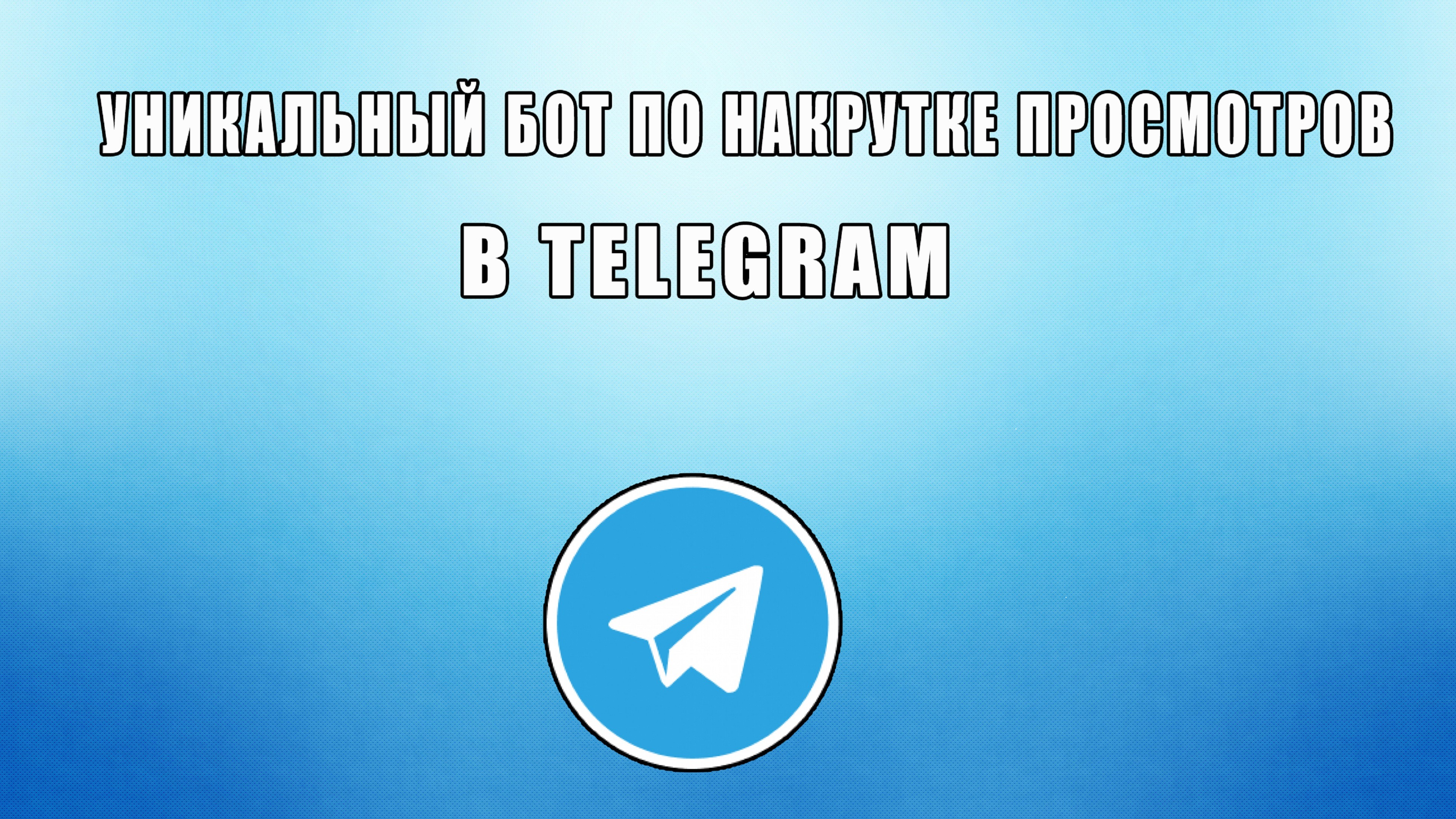 Бесплатные просмотры телеграм канал