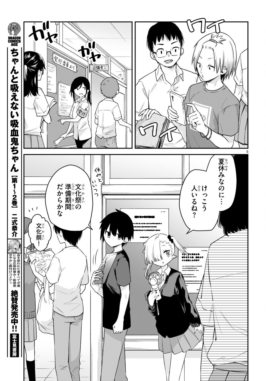 ちゃんと吸えない吸血鬼ちゃん 第23話 - 5