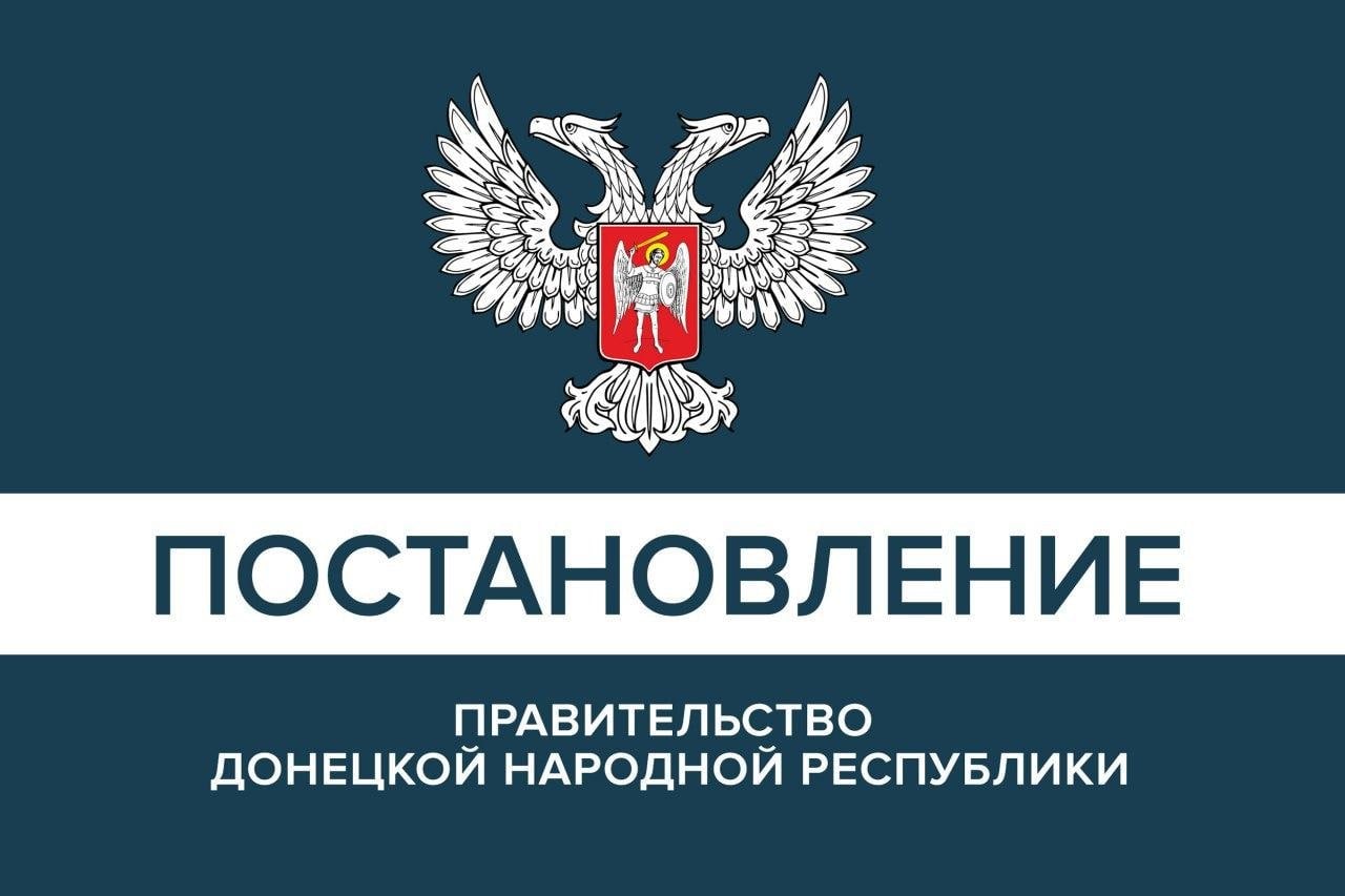 Сайт днр. Постановление правительства ДНР. Правительство Донецкой народной Республики. Распоряжение правительства ДНР. Правительство ДНР логотип.