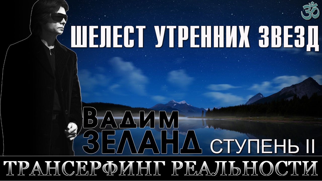 Зеланд шелест утренних звезд. Трансерфинг реальности. Ступень II: Шелест утренних звезд. Туз души Шелест утренних звезд. Шелест утренних звезд. Шелест утренних звезд слушать.