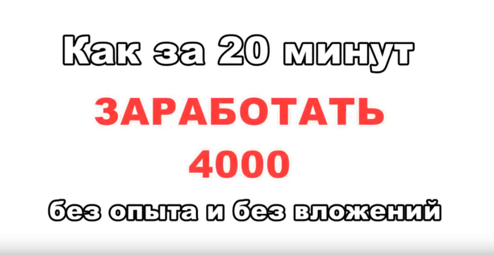 Заработай за минут. Как заработать 4000. Заработок 4000 рублей в день. Как заработать 4000 рублей за 1 день. Как быстро заработать 4000 рублей в интернете.