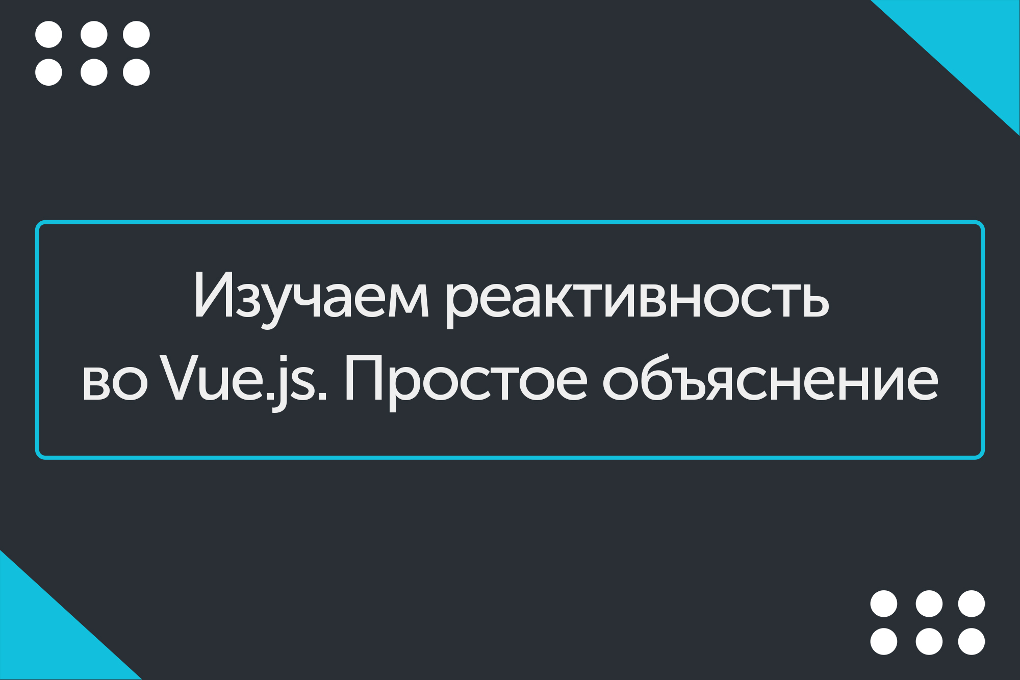 Реактивность js.