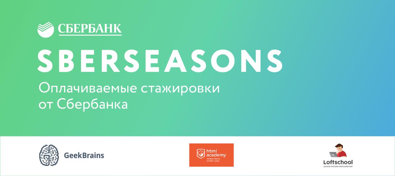 Сбербанк стажировка it. Секретный код SBERSEASONS. Секретный код Сбербанк стажировка.