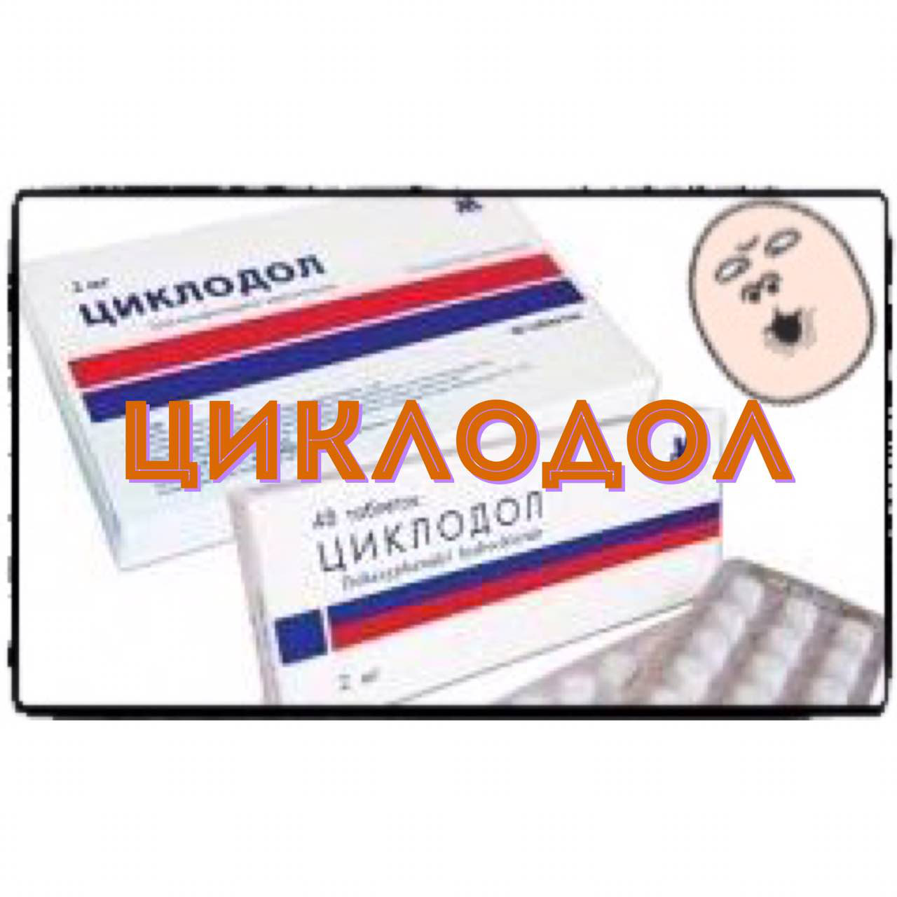 Циклодол на латинском языке. Циклодол. Циклодол инструкция показания. Циклодол на латыни.