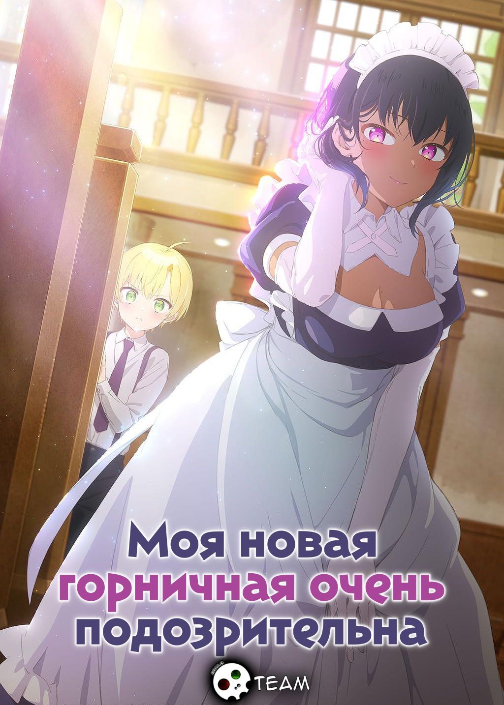 Моя Новая Горничная Очень Подозрительна Порно