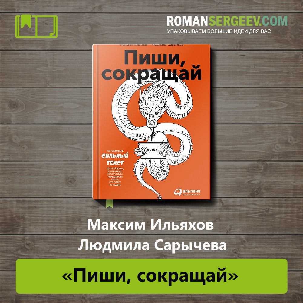 Пиши сокращай сильный текст. Ильяхов сертификат. Ильяхов польза. Текст по полочкам Ильяхов. Ильяхов "резюме".