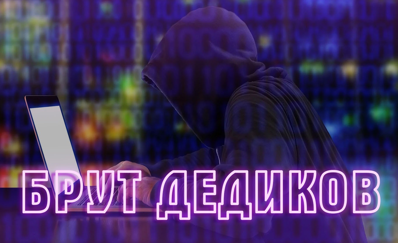 Брут дедиков – Telegraph