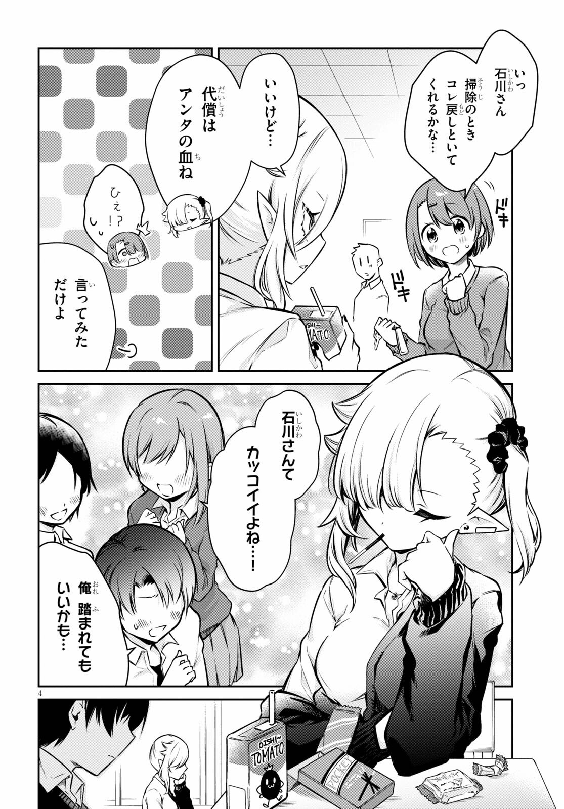 ちゃんと吸えない吸血鬼ちゃん 第1話 - 4