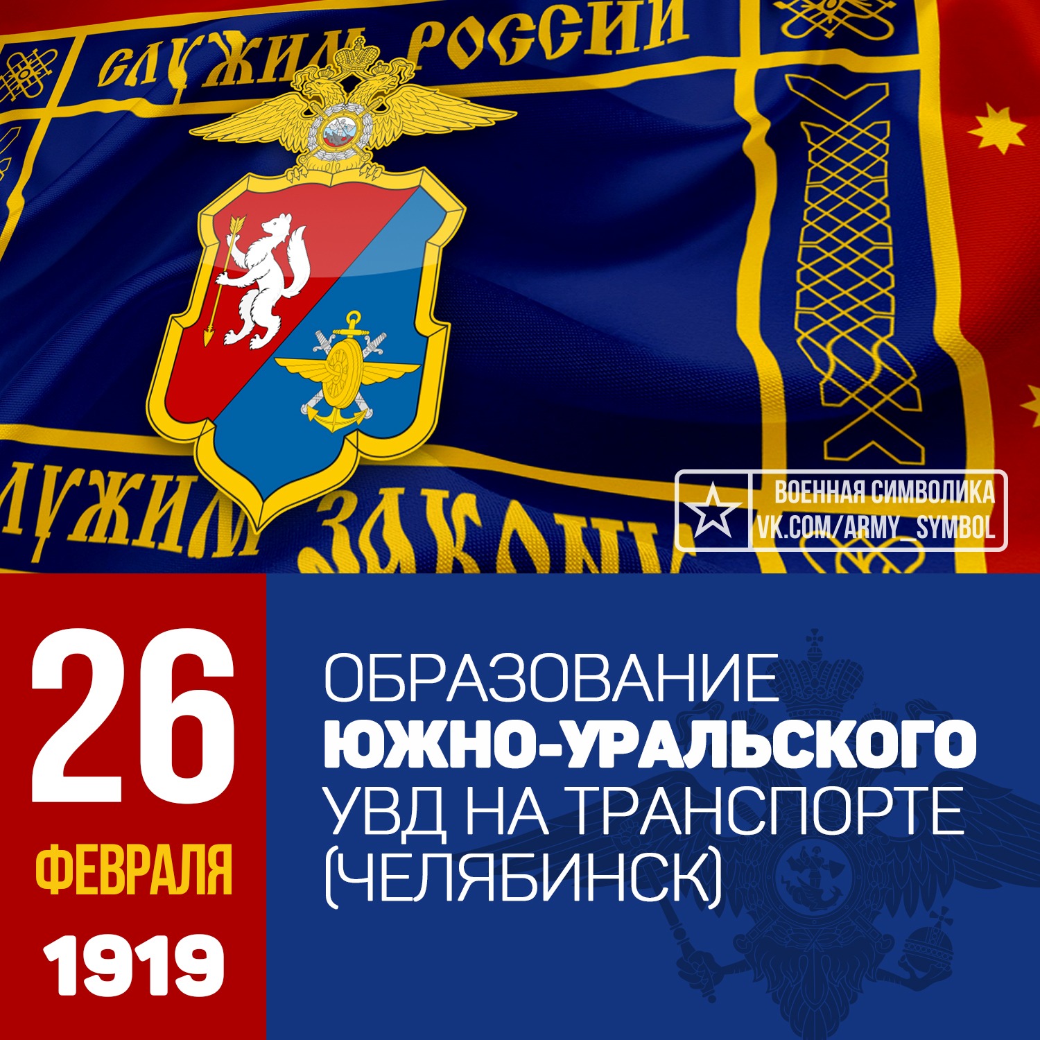 26 февраля. 26 Января Военная символика. Южно-Уральское УВД на транспорте. Южно-Уральского УВД на транспорте 1919. УВД на трагспорте Челя.