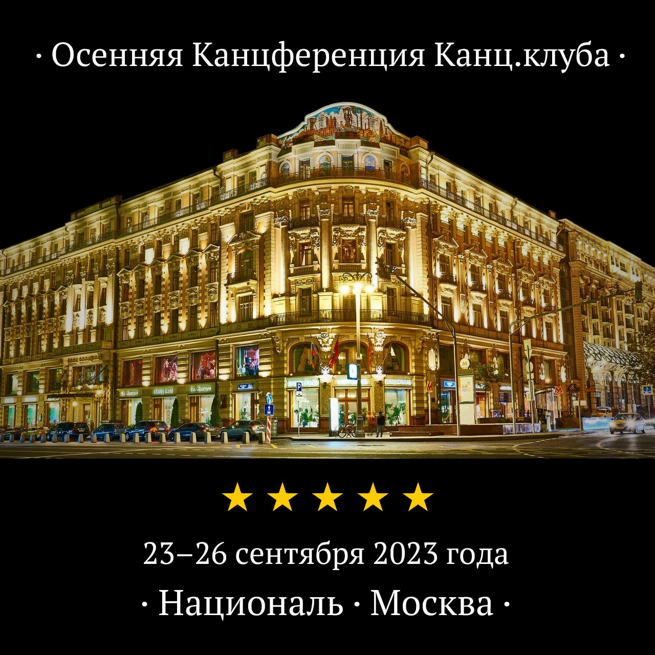 Отель Националь станет местом проведения Осенней Канцференции Канцклуба ...