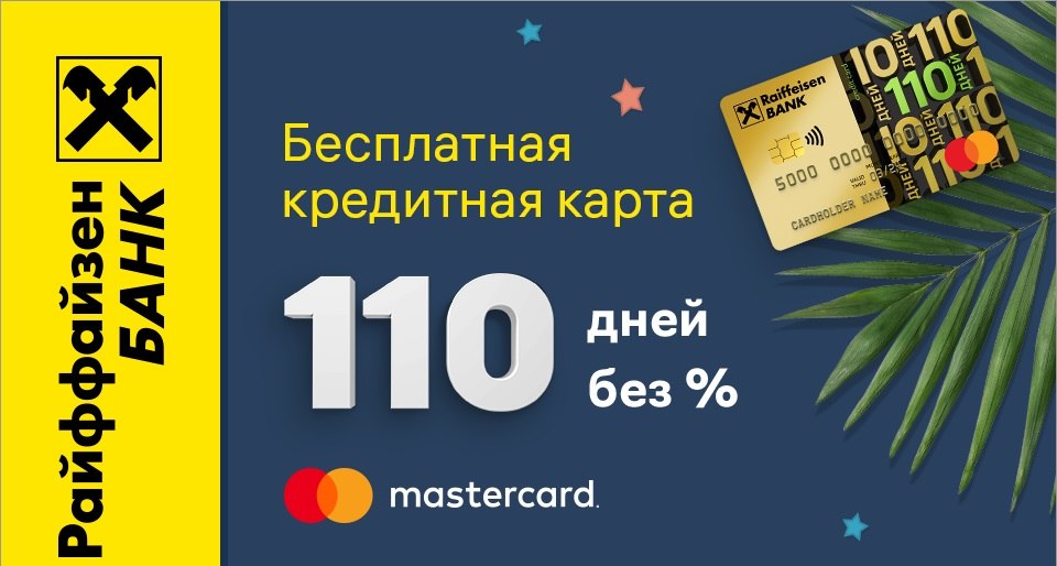 Карта Райффайзенбанк 110 дней.