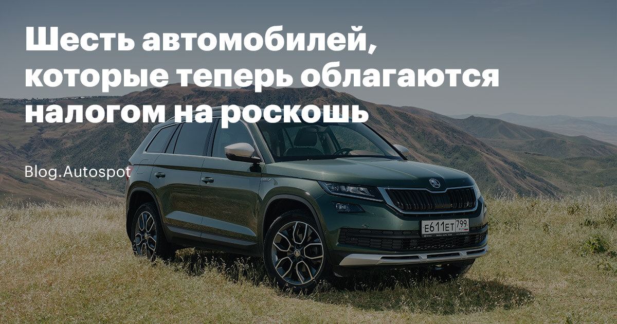 Autospot ru. Какие автомобили теперь будут облагаться налогом на роскошь?.