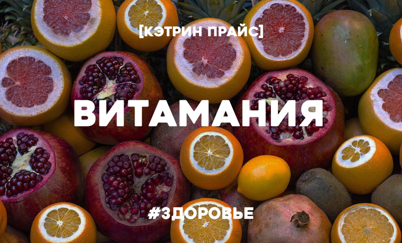 Кэтрин прайс. Витамания. Витамания Кэтрин прайс. Витамания книга. Витамания фильм.