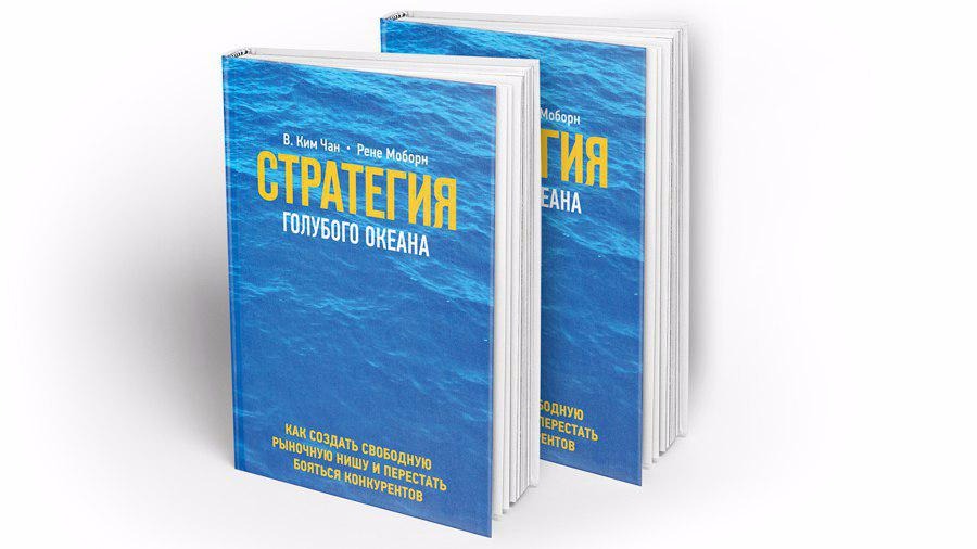 Стратегия голубых океанов. Чан Ким стратегия голубого океана. Чан Ким и Рене Моборн. Рене Моборн стратегия голубого океана. Стратегия голубого океана Рене Моборн в. Чан Ким.