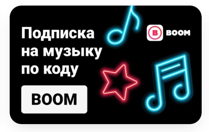 Студенческая подписка плюс. Бум подписка. ВК бум подписка. Промокод на бум ВК. Музыкальные подписки.