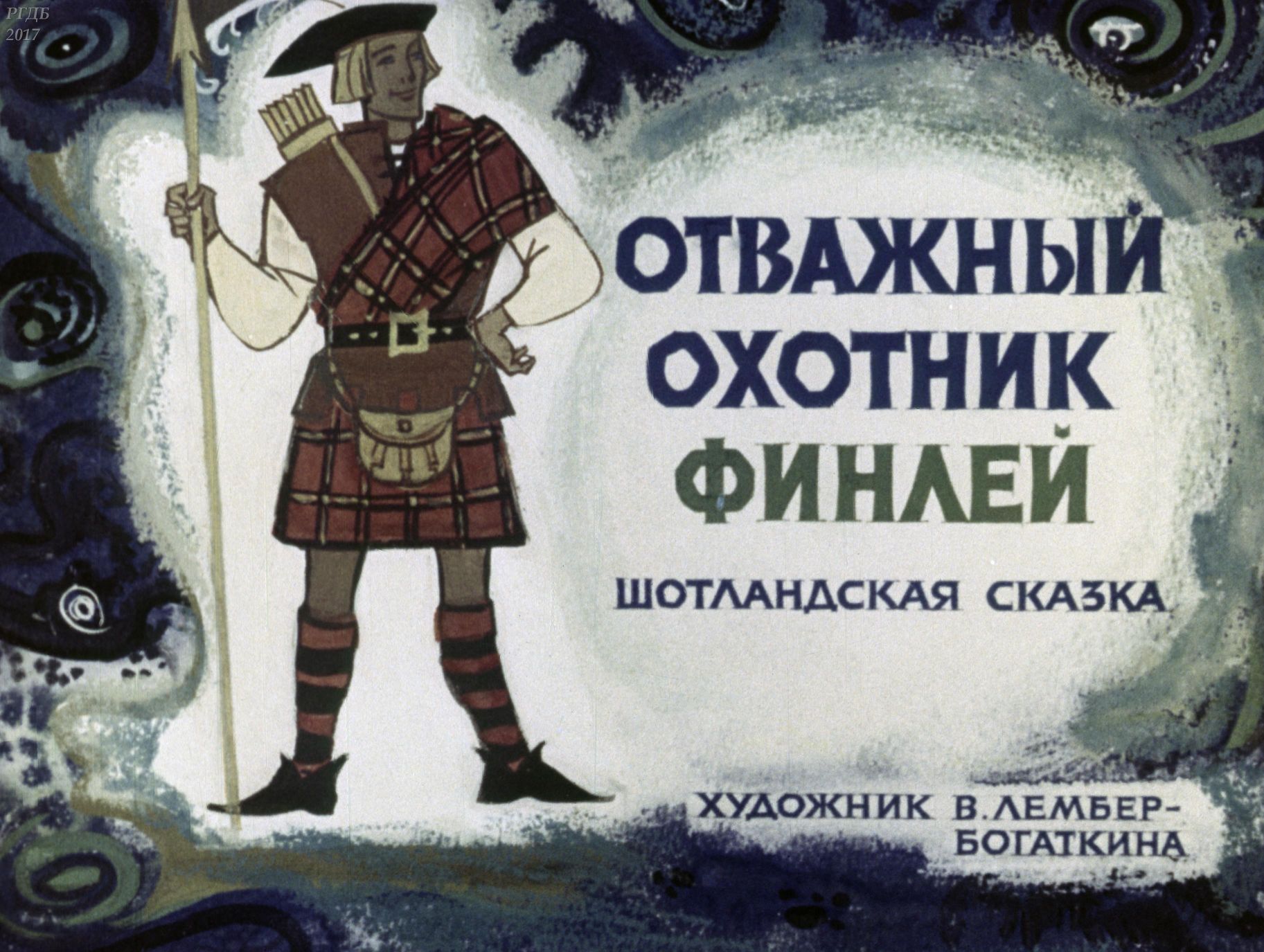 Читать охотник. Отважный охотник Юлий Ким. Отважный охотник Финлей. Диафильм отважный охотник Финлей.. Шотландские сказки.