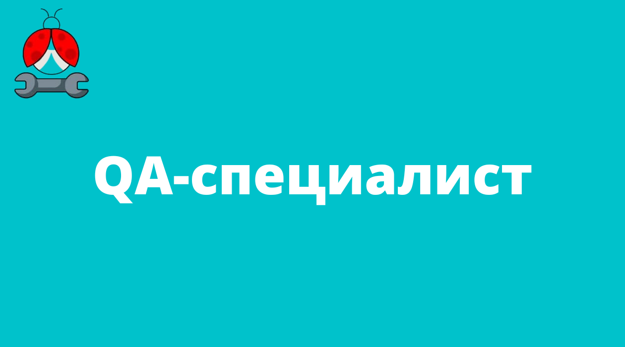 QA-специалист – Telegraph