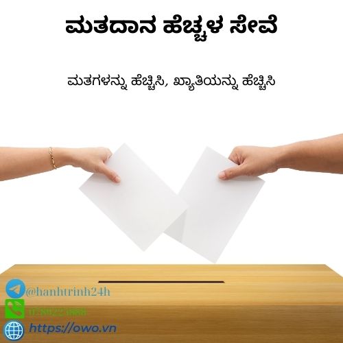 ಮತದಾನ ಹೆಚ್ಚಳ ಸೇವೆ: ಮತದಾನ ಹೆಚ್ಚಳ ಸೇವೆ ನಿಮ್ಮ ಮತಗಳ ಪ್ರಮಾಣವನ್ನು ಉಲ್ಬಣಗೊಳಿಸುತ್ತದೆ, ನೀವು ನಿಮ್ಮ ಭಾವನೆಗಳನ್ನು ಹಂಚಿಕೊಳ್ಳಲು ಮತ್ತು ಸಮಾಜದಲ್ಲಿ ಬದಲಾವಣೆ ಮಾಡಲು ಒಂದು ಚಲನಶೀಲತೆಗೆ ಒತ್ತಿಸುತ್ತದೆ.