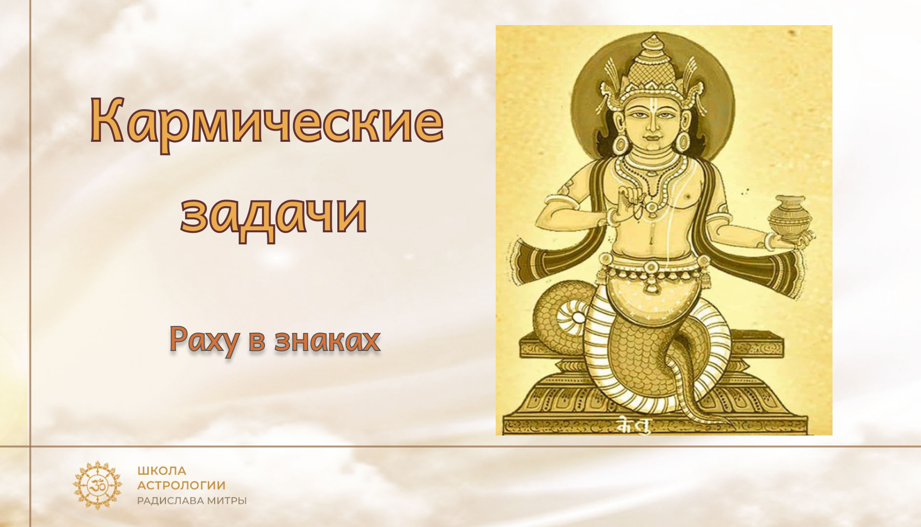 Раху в весах. Раху символ. Раху. Болезни по Раху. Кармический хвост 18 3 12.