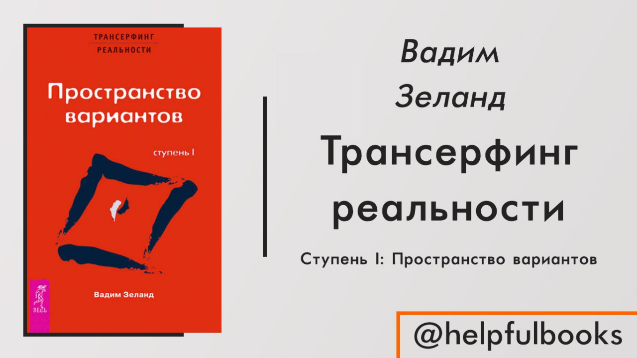 Реальности слушать аудиокнигу. Трансерфинг реальности 1 ступень. Вадим Зеланд Трансерфинг реальности ступень 1. Трансерфинг реальности пространство вариантов. Вадим Зеланд Трансерфинг реальности пространство вариантов.