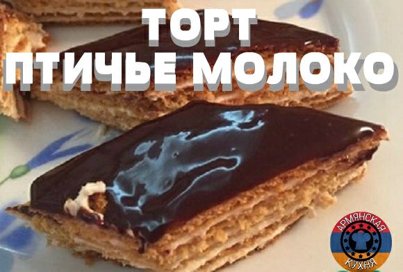 Армянская кухня рецепты торт птичье молоко