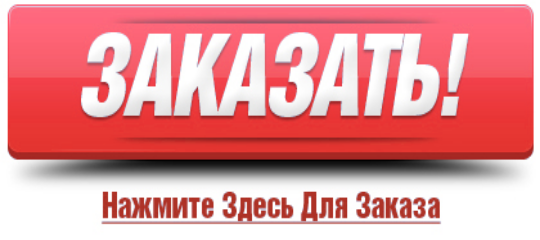 Заказ здесь. Кнопка скидка для сайта. Хочу заказать. Заказать. Заказать здесь.