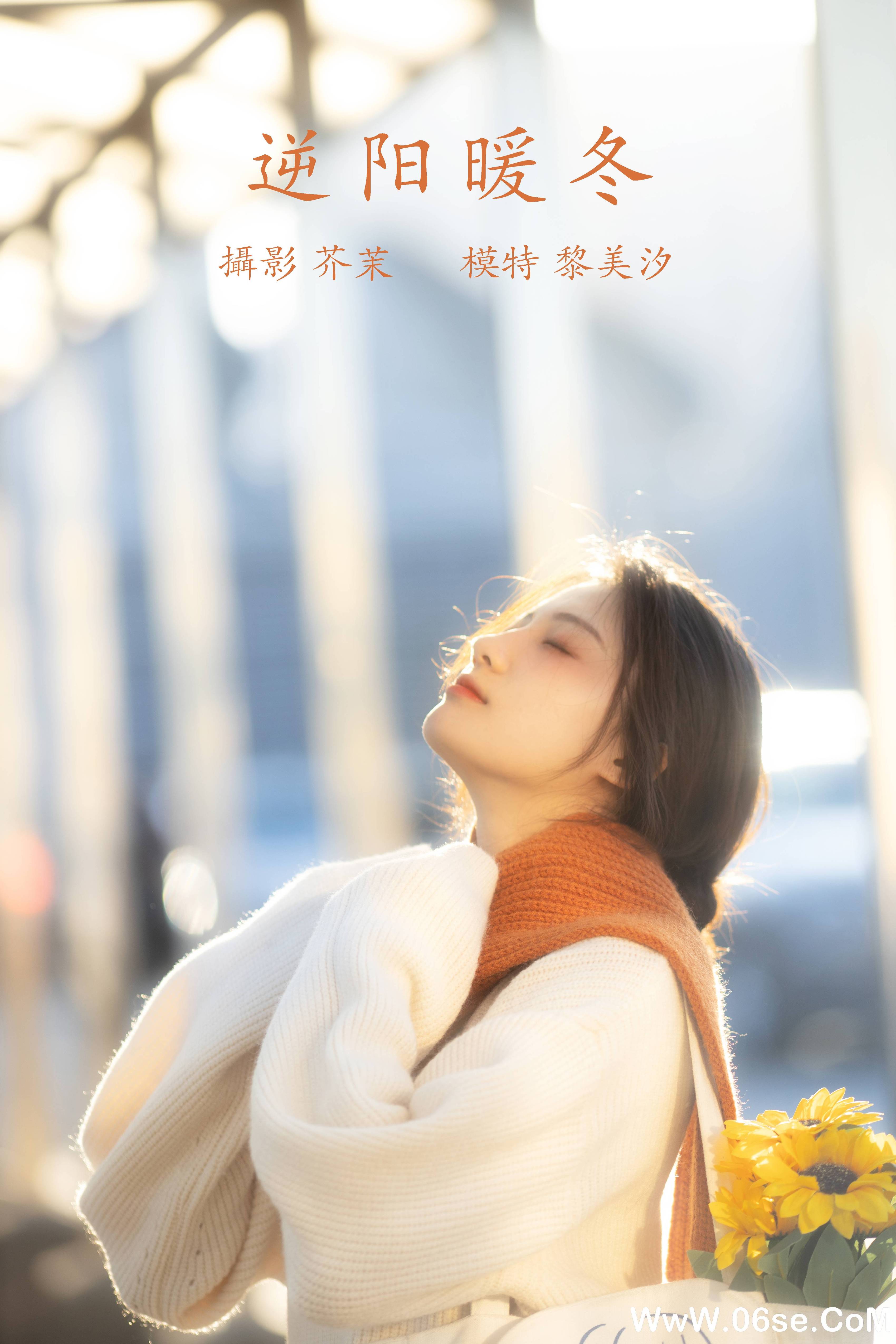 [YITUYU艺图语]2021.12.09 逆阳暖冬 黎美汐[23+1P／343MB]-六色网