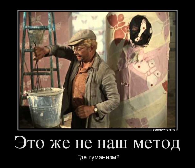 Следует надо. Это же не наш метод. Это не наши методы. Шурик это не наш метод. Это не наш метод цитата.