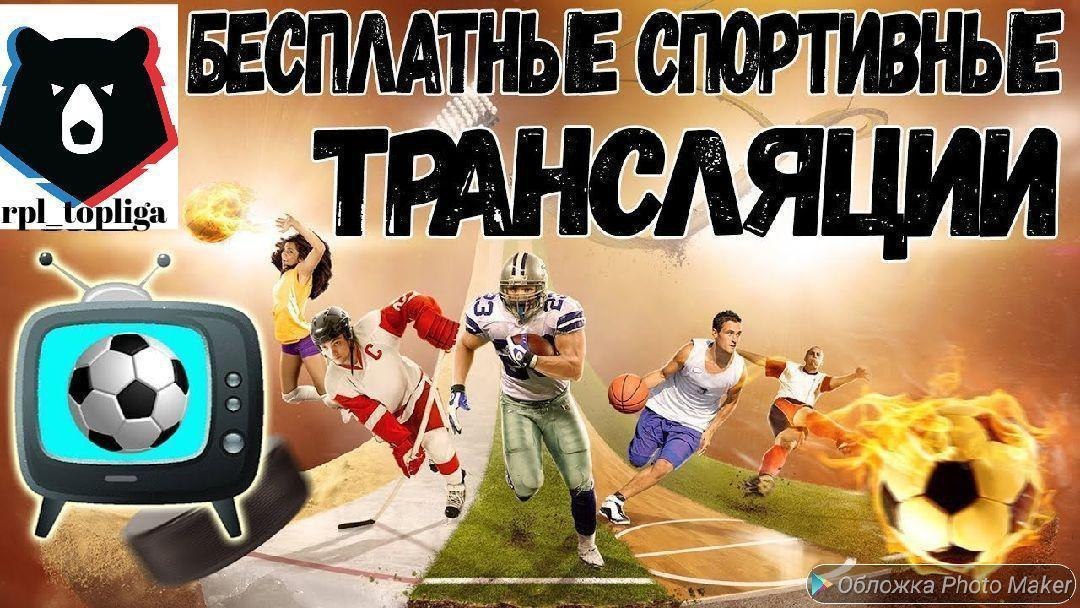 Sport бесплатные трансляции
