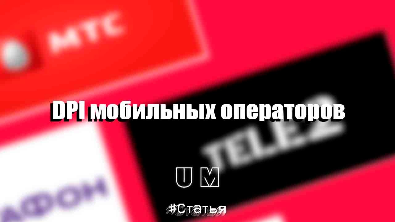 DPI мобильных операторов – Telegraph