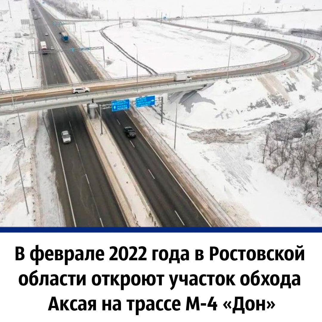 Последние новости трасса. М4 Дон. М4 Дон Ростов на Дону-Аксай. Трасса м4 Объездная Ростова. М4 Дон 2018.