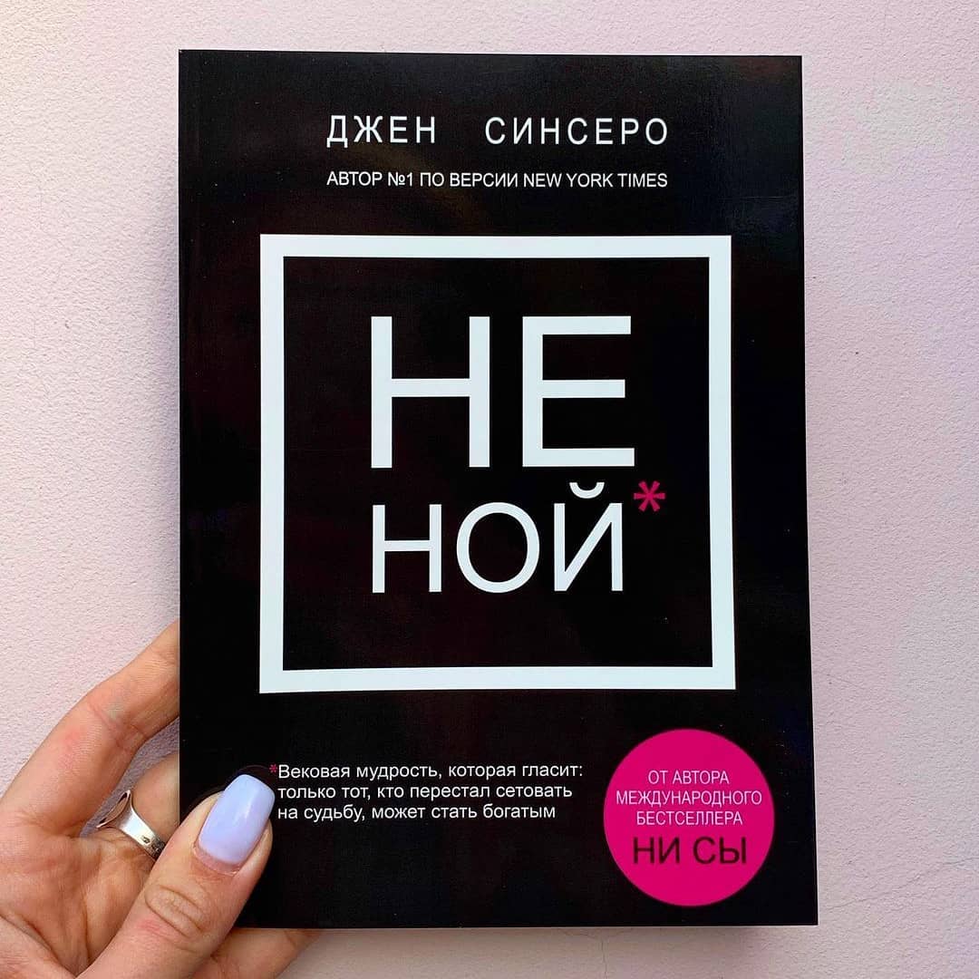 Не ной. Не Ной книга. Не Ной Синсеро. Книга не Ной Джен Синсеро. Не Ной обложка книги.