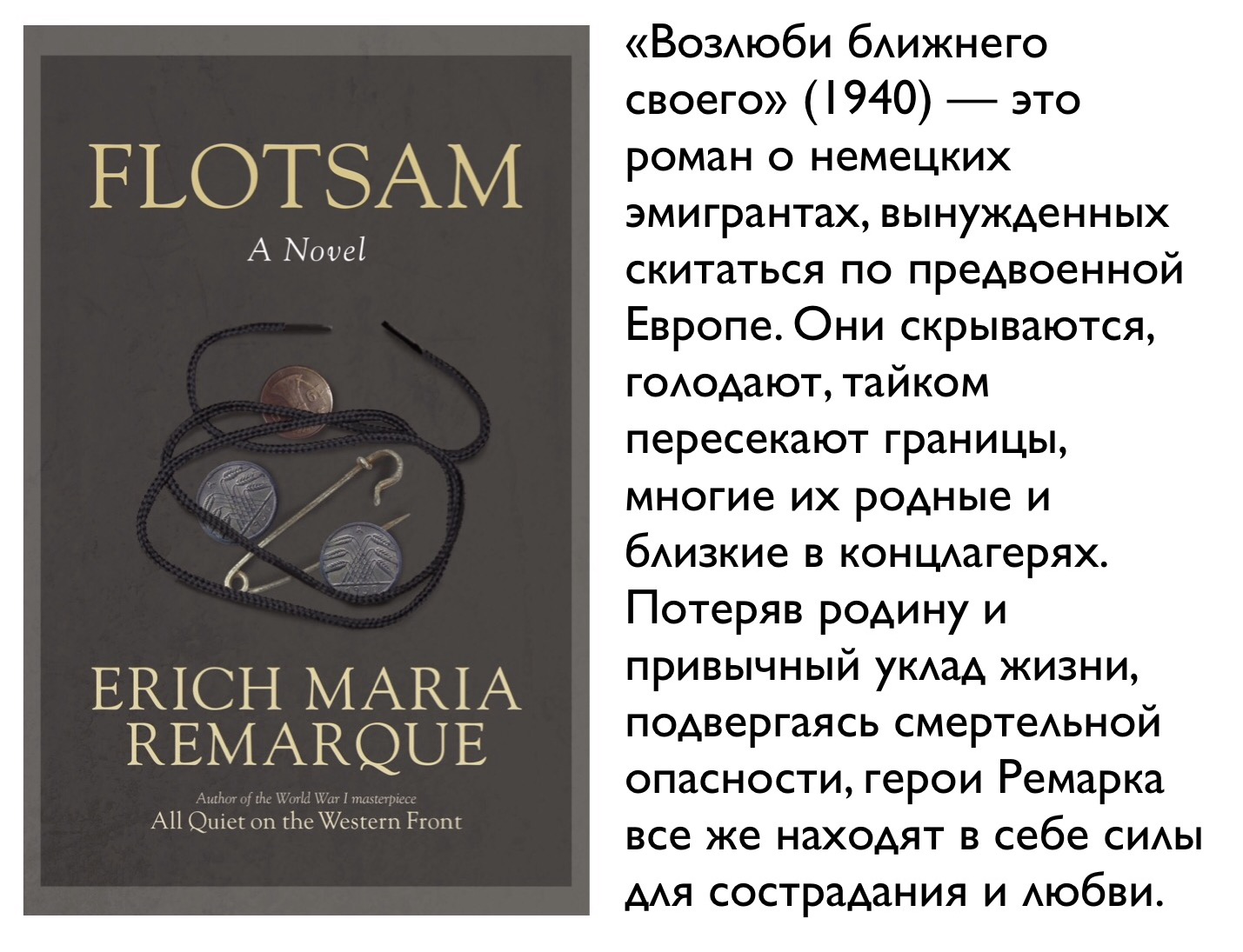 Возлюби ближнего своего. Эрих Мария Ремарк книги.