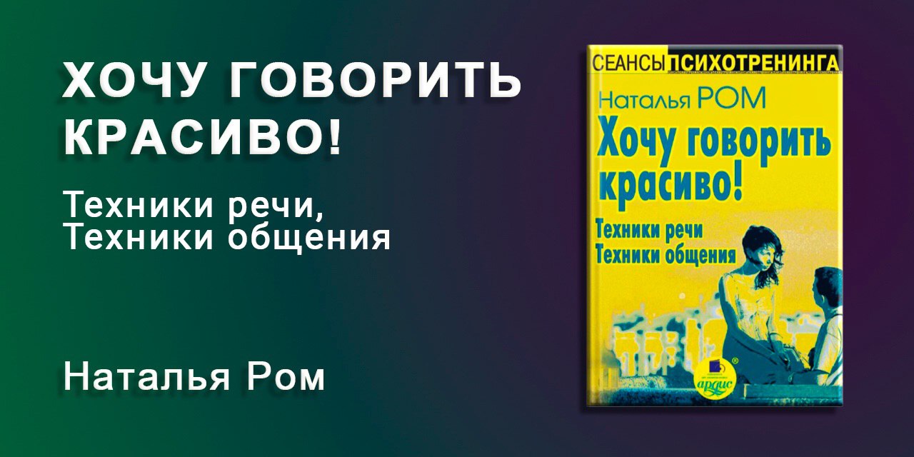 книга натальи ром хочу говорить красиво техники. наталья ром хочу говорить красиво техники речи читать. хочу говорить красиво. книга хочу говорить красиво техники речи. книга хочу говорить красиво техники речи наталья ром.